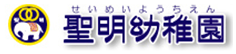 聖明幼稚園