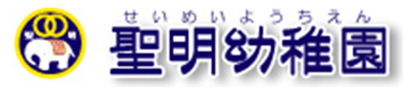 聖明幼稚園