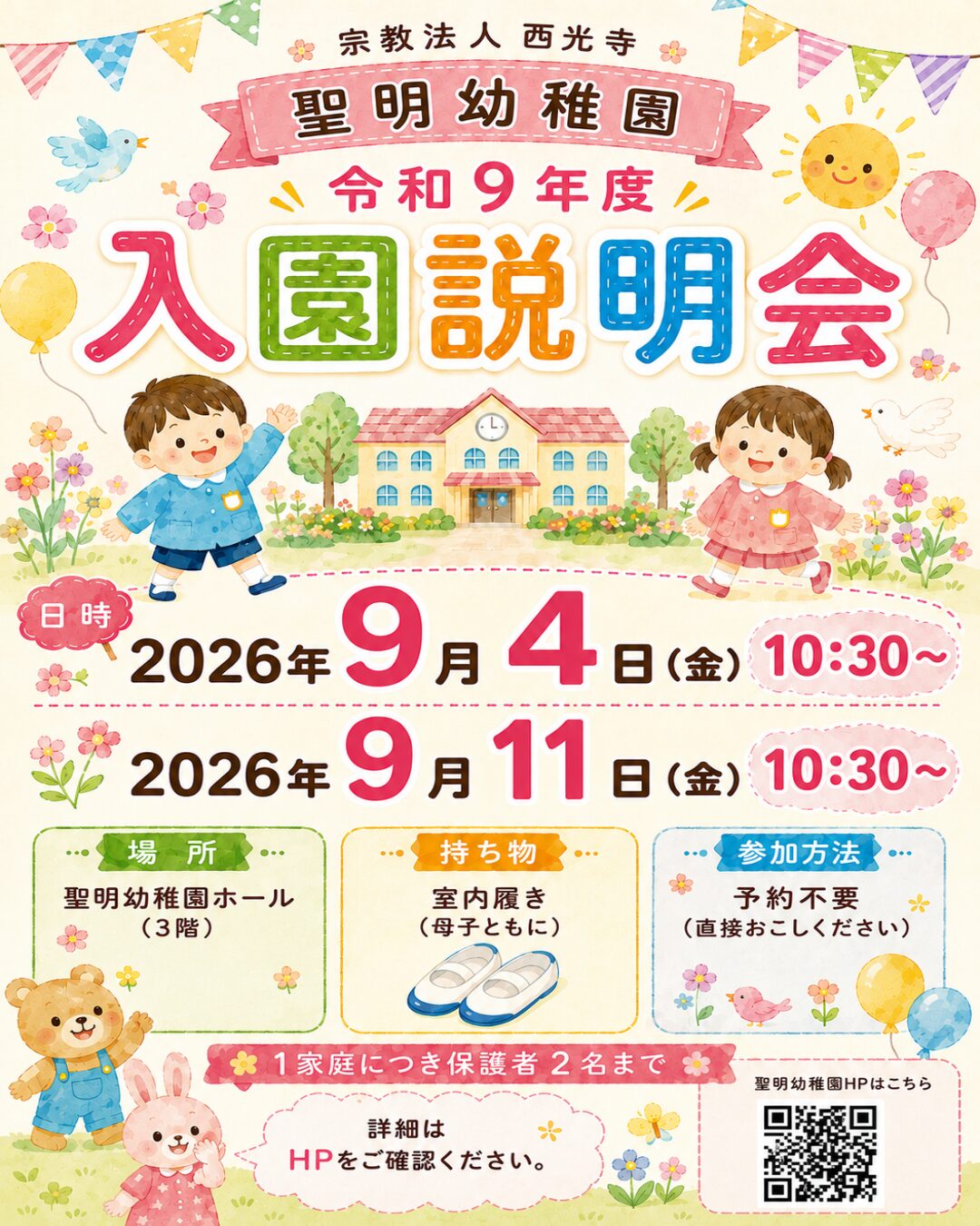 令和9年度(2027年度)入園募集要項
